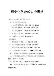 初中化学公式大全表格
