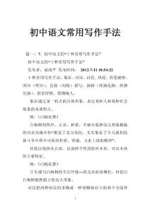初中语文常用写作手法