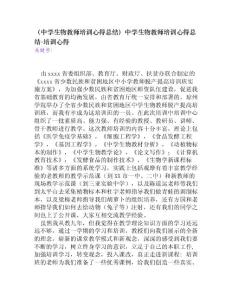 （中学生物教师培训心得总结）中学生物教师培训心得总结[培训心得]