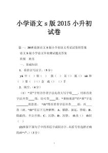小学语文s版2015小升初试卷