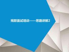 各題型思路講解2-