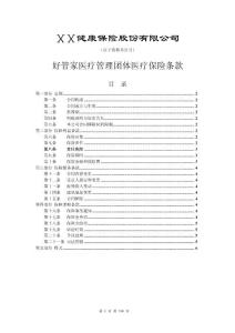 保险公司保险产品条款汇编38（医疗疾病）