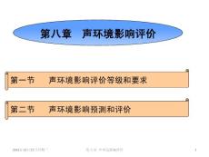 2014.10第八章___聲環(huán)評