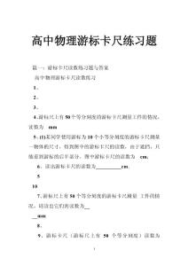 高中物理游标卡尺练习题