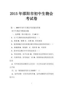 2015年邵阳市初中生物会考试卷