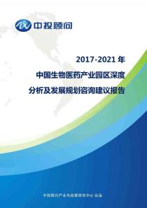2017-2021年中国生物医药产业园区深度分析及发展规划咨询建议报告