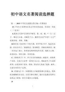 初中语文名著阅读选择题