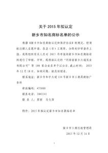 關于2014年擬認定新鄉市知名商標