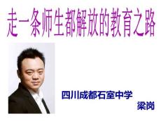 走一條師生都解放的教育之路-梁崗