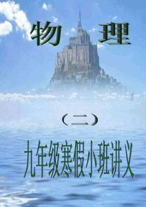 九年級(jí)物理寒假輔導(dǎo)自學(xué) 二 寒假-除測(cè)試外的全部講義