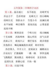 北京版小學語文五年級下學期四字詞語