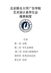 北京聯合大學廣告學院藝術設計系學會生規章制度