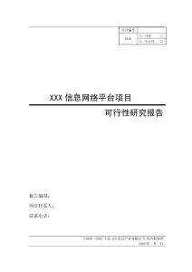 信息平臺項目可行性研究報告編制提綱（模板）