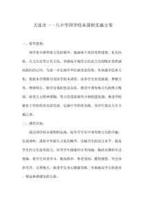 大连市一一八中学国学校本课程实施方案