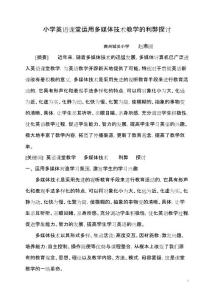 小學英語課堂運用多媒體技術教學的利弊探討