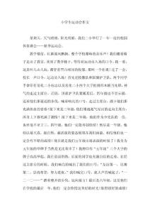 小学生运动会作文
