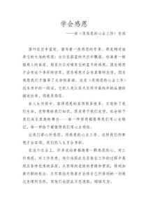 讀《用感恩的心去工作》有感第五篇