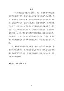 【論文】論建設(shè)工程的風(fēng)險(xiǎn)管理