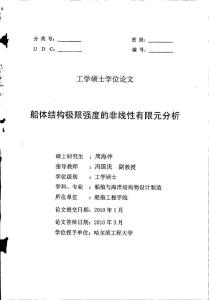 船體結(jié)構(gòu)極限強(qiáng)度的非線性有限元分析
