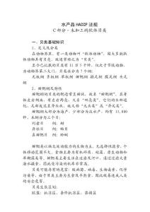 （HACCP講義）貝類基礎知識（DOC8）-HACCP