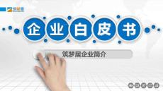 筑夢(mèng)居企業(yè)白皮書