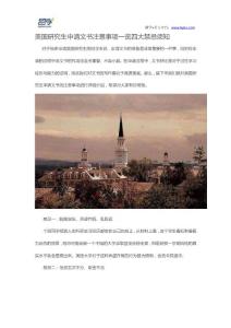 美國研究生申請文書注意事項一覽四大禁忌須知