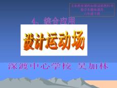 设计运动场吴加林_20130531021414940