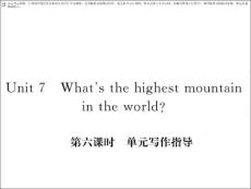 【學(xué)練優(yōu)】（安徽專版）2017年春八年級(jí)英語(yǔ)下冊(cè) unit 7 what´s the highest mountain in the world（第6課時(shí)）寫作指導(dǎo)課件 （新版）人教新目標(biāo)版