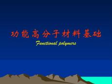 第五章功能高分子材料