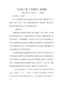 五年级上册可能性说课稿