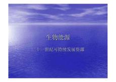 生物能源_中学教育-高考