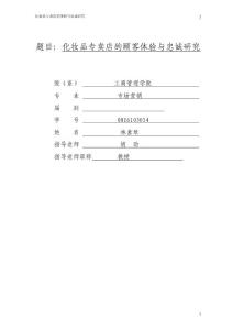 化妝品專賣店的顧客體驗與忠誠研究