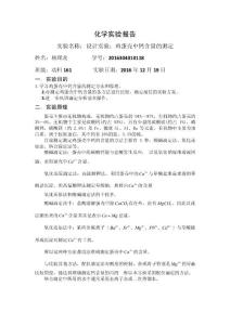 化学实验报告（设计实验：鸡蛋壳中钙含量的测定）