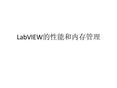 LabVIEW性能和内存管理(中文)