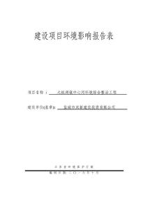 环境影响评价报告公示：大纵湖镇中心河环境综合整治工程环评报告