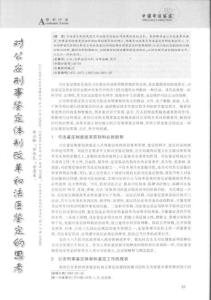 對(duì)公安刑事鑒定體制改革和法醫(yī)鑒定的思考