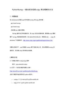 scipy常安裝失敗解決 numpy scipy python安裝辦法