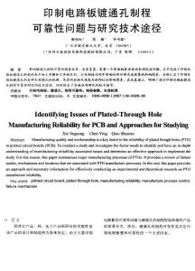 印制电路板镀通孔制程可靠性问题与研究技术途径