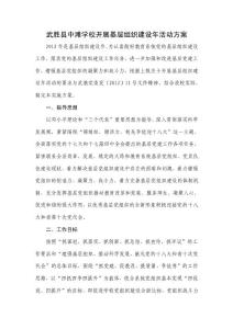 武勝縣中灘學校開展基層組織建設年活動方案