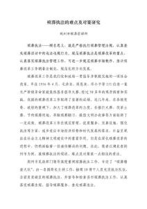 殯葬執法的難點及對策研究