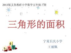 三角形的面積說課ppt