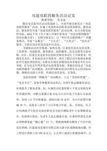 雙進(jìn)雙聯(lián)四服務(wù)活動(dòng)記實(shí)黨萬(wàn)金