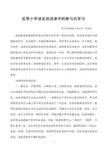 反思小學(xué)語(yǔ)文閱讀課中的參與式學(xué)習(xí)