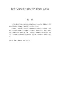 影響風機可靠性的幾個因素及防范對策  畢業論文