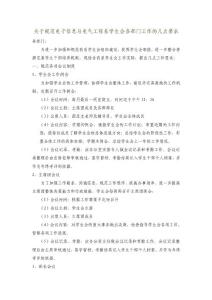 關于規范電子信息與電氣工程系學生會各部門工作的幾點要求