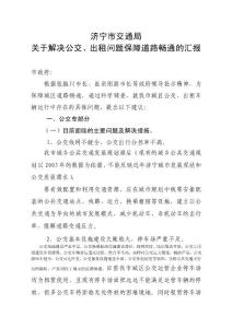 關于解決公交、出租問題保障道路暢通的匯報