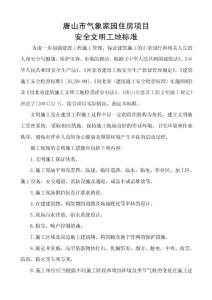 唐山市氣象家園住房項目安全文明工地標準