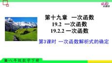 第3课时 一次函数解析式的确定