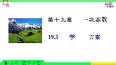 19.3 课题学习 选择方案