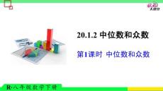第1课时 中位数和众数